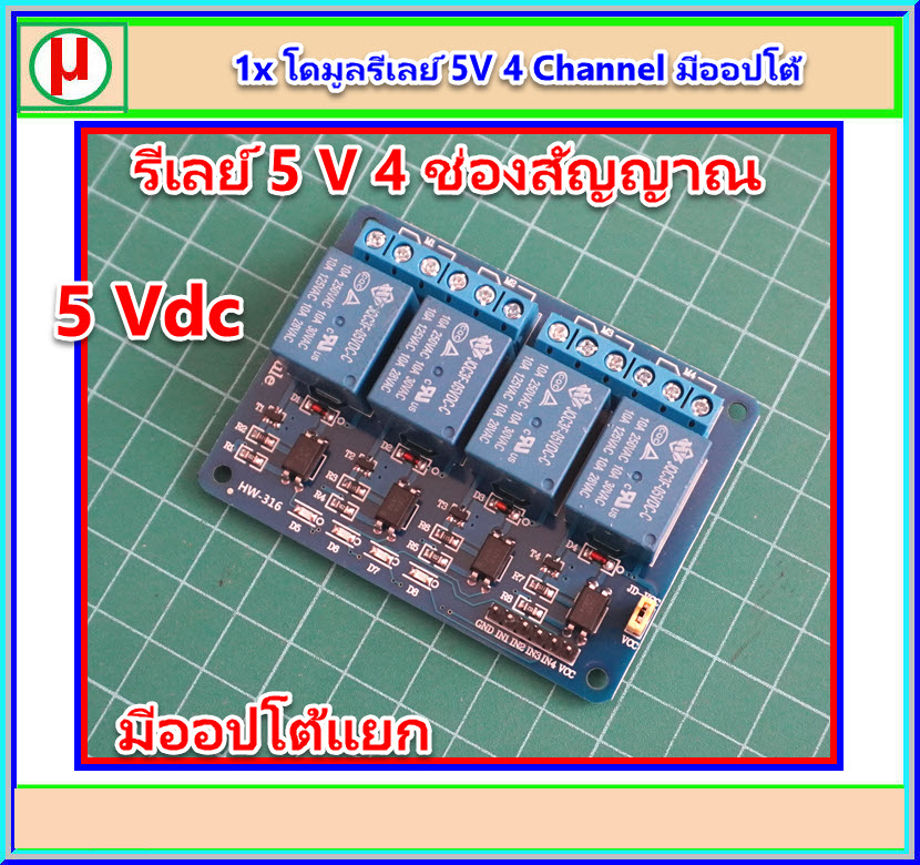 1x แผงวงจรรีเลย์ DC 5V ขนาด 4 ช่อง มีออปโต้ (Relay)