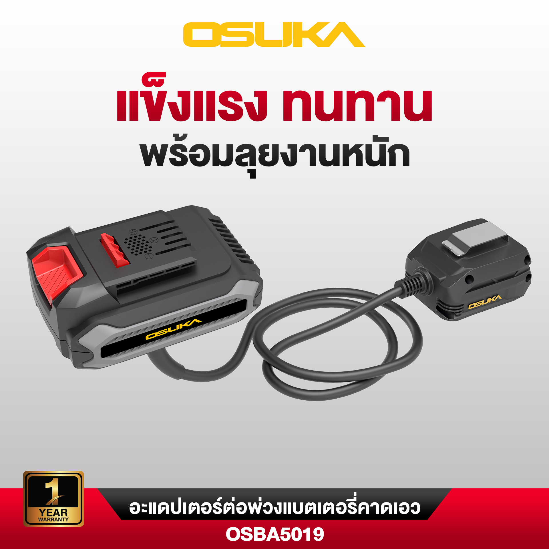 อะแดปเตอร์ต่อพ่วงแบตเตอรี่คาดเอว ยาว 1.2 เมตร OSBA5019 OSUKA