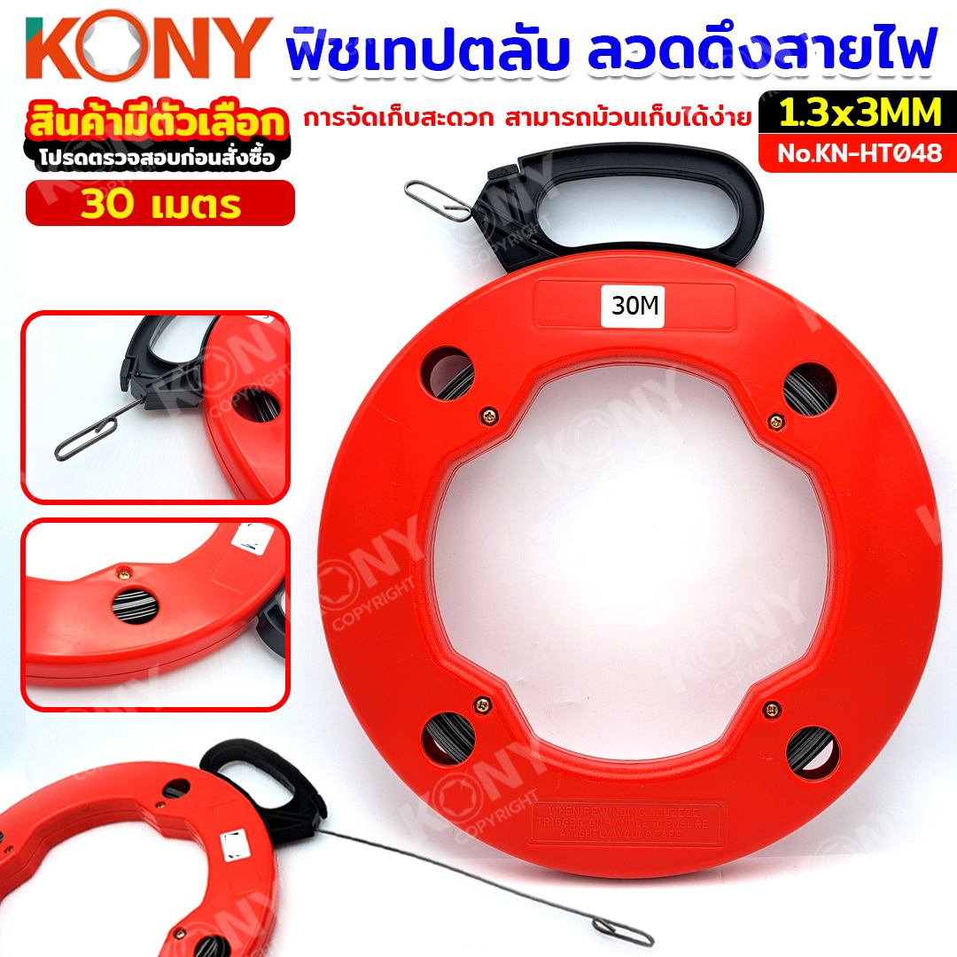 ฟิชเทปเหล็กหุ้ม ยาว 30 เมตร KN-HT048-30M KONY