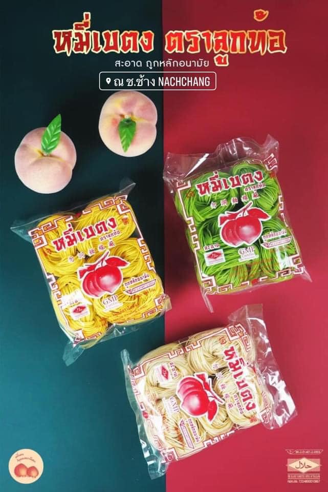 หมี่หยก จากใบเตย หมี่เบตงอบแห้ง หมี่เจ หมี่เบตงหาดใหญ่ เส้นเหนียวนุ่ม ไม่เละ ไม่ติดกระทะ เมนูเด็ดทุกเทศกาลกินเจ มังสวิรัต ทานได้ เส้นไม่เค็ม ไม่มีโซเดียม ของฝากเมืองใต้