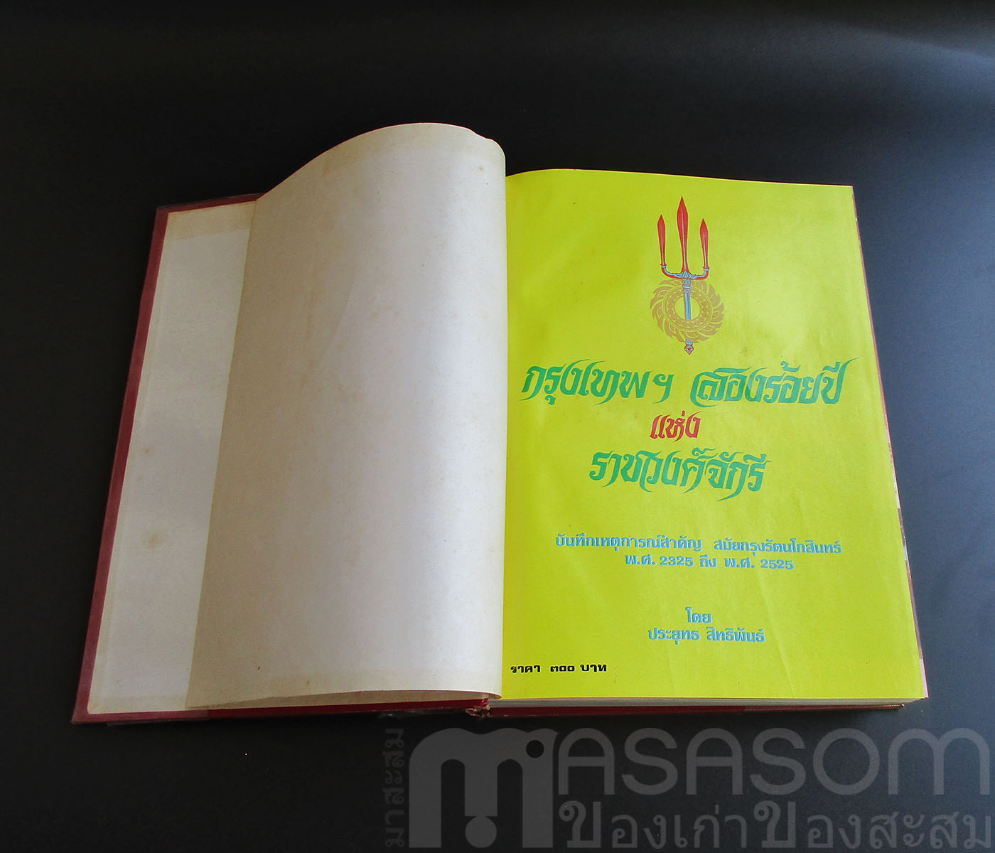 หนังสือกรุงเทพฯสองร้อยปีแห่งราชวงศ์จักรี