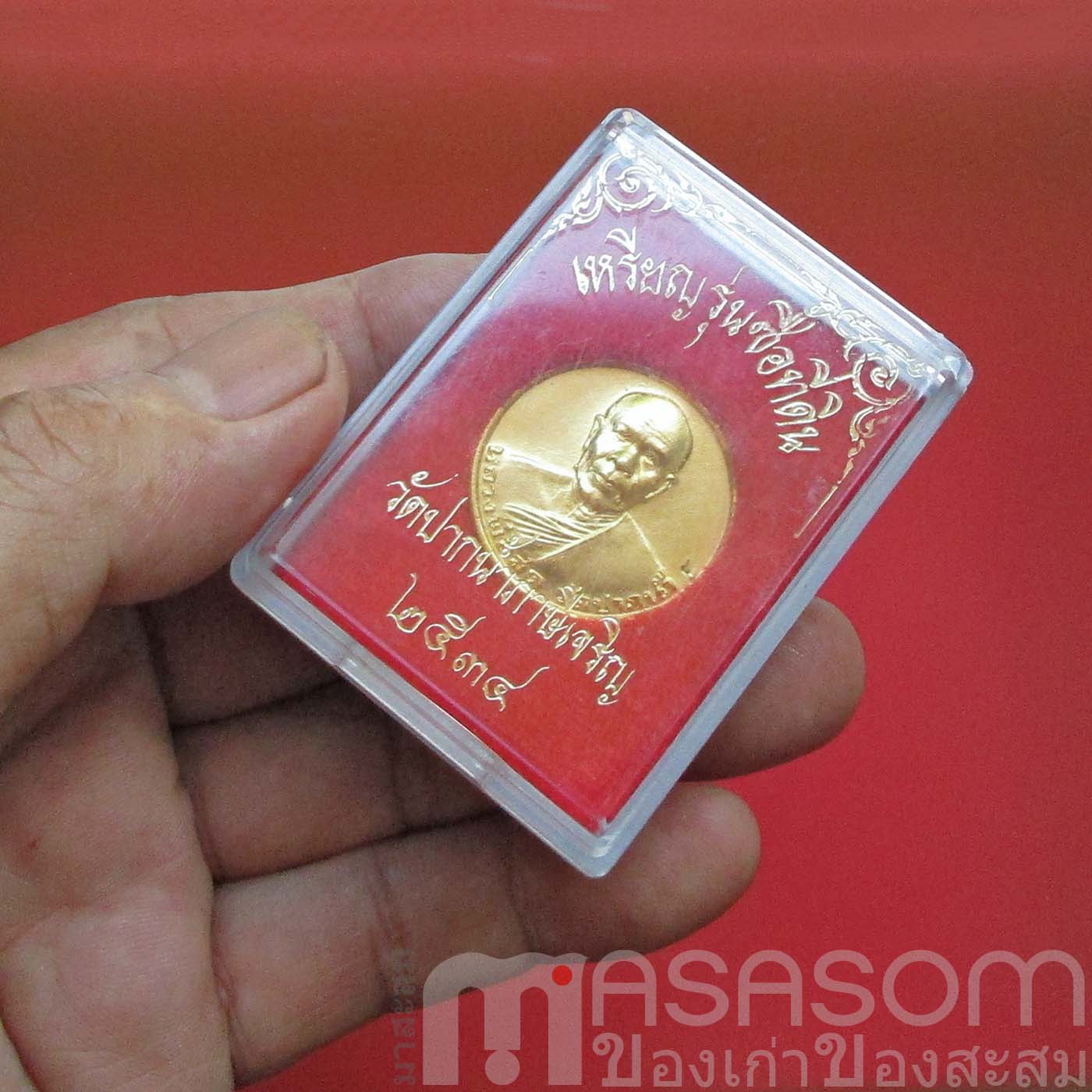 เหรียญหลวงพ่อสดวัดปากน้ำ