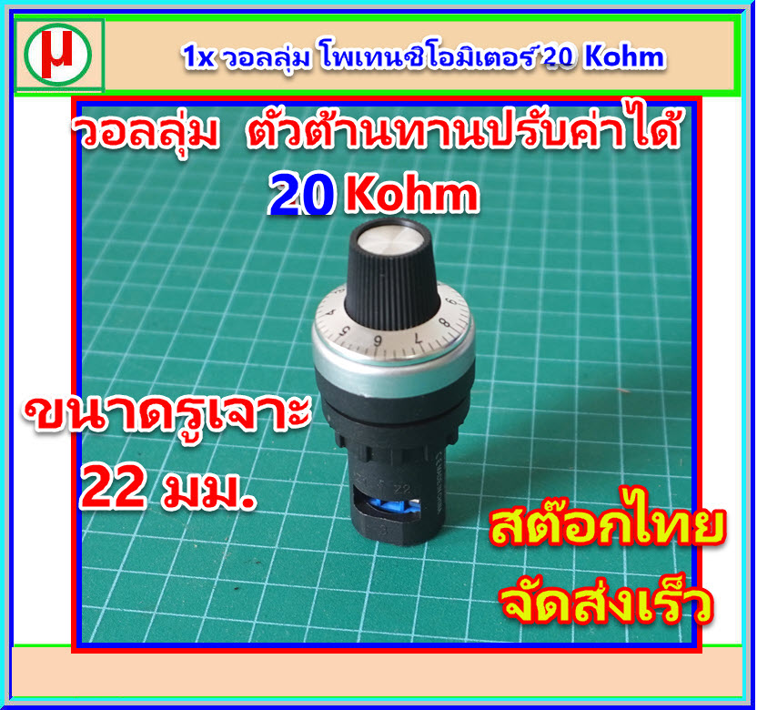 1x วอลลุ่ม โพเทนชิโอมิเตอร์ 20 Kohm ขนาด 22 มม.