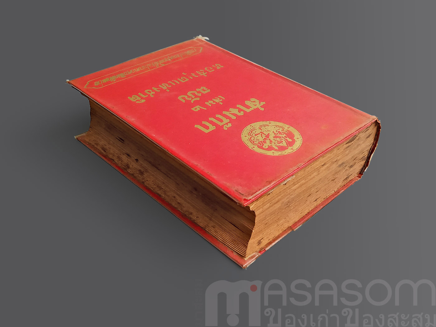 หนังสือสามก๊กเล่ม2 ฉบับหอสมุดแห่งชาติ