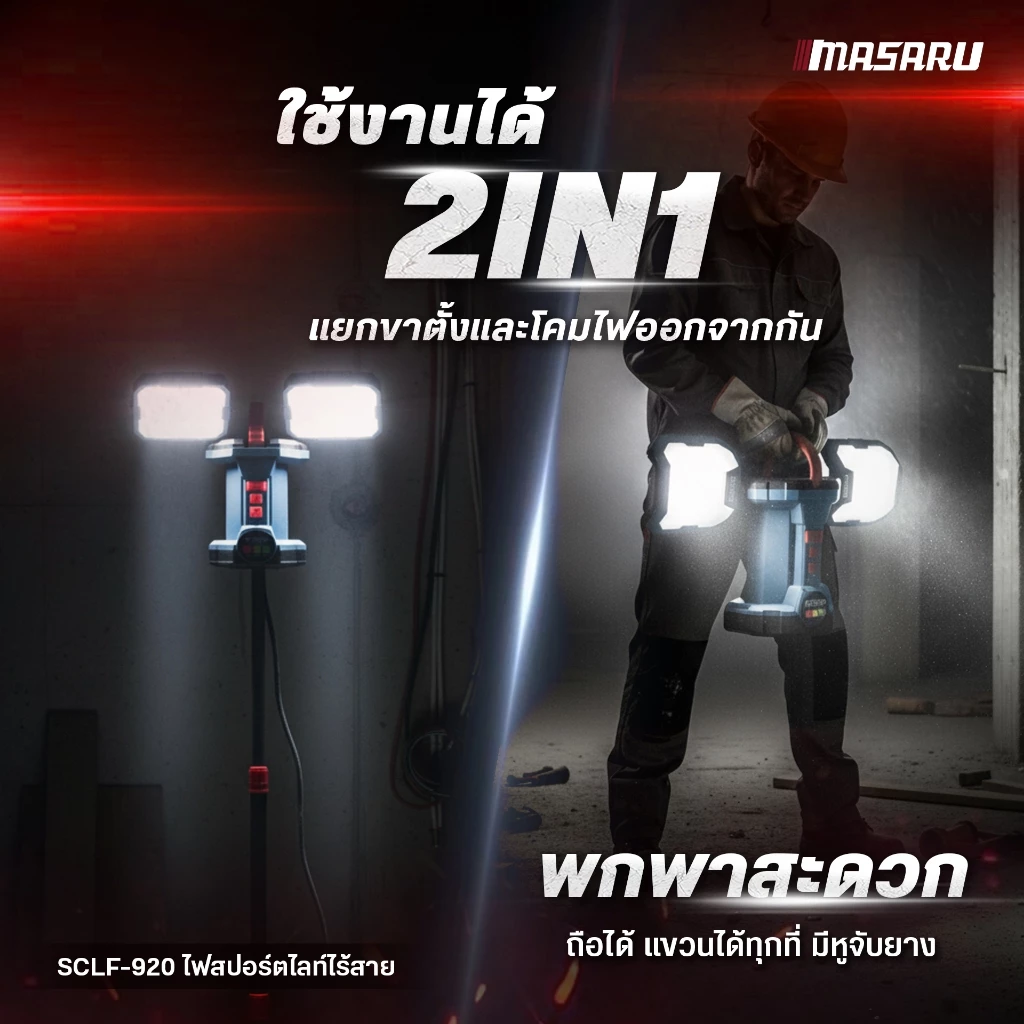 MASARU ไฟฉายสปอร์ตไลท์ SCLF-920-B1 ไฟสปอร์ตไลท์ไร้สาย 2IN1 กันน้ำ มีขาตั้ง พกพาสะดวก ปรับได้ 4 ระดับ