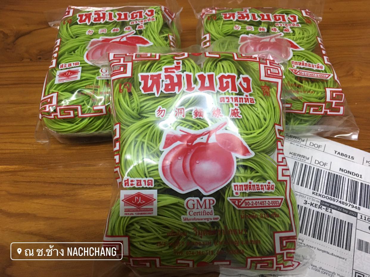 หมี่หยก จากใบเตย หมี่เบตงอบแห้ง หมี่เจ หมี่เบตงหาดใหญ่ เส้นเหนียวนุ่ม ไม่เละ ไม่ติดกระทะ เมนูเด็ดทุกเทศกาลกินเจ มังสวิรัต ทานได้ เส้นไม่เค็ม ไม่มีโซเดียม ของฝากเมืองใต้