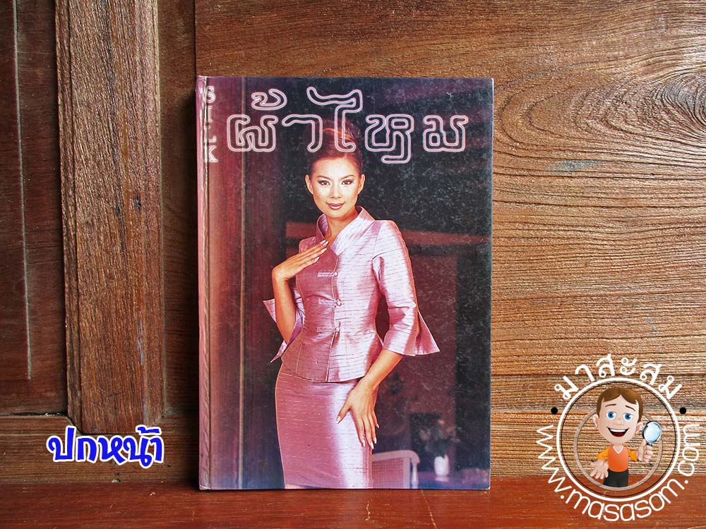 หนังสือSilkแฟชั่นผ้าไทย เล่ม13