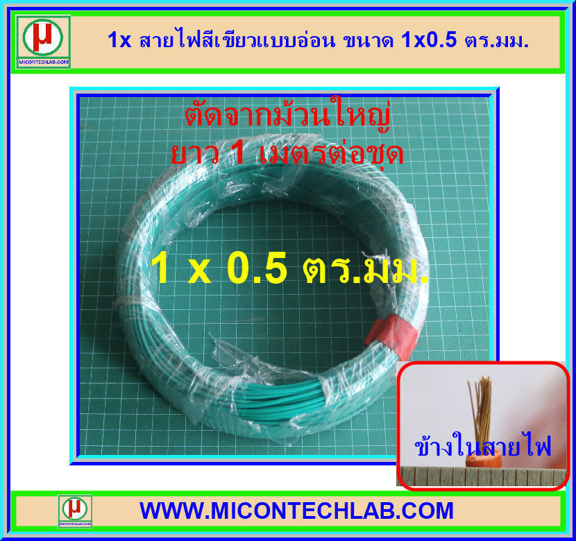 1x สายไฟสีเขียวแบบอ่อน ขนาด 1x0.5 ตร.มม.(Cable)
