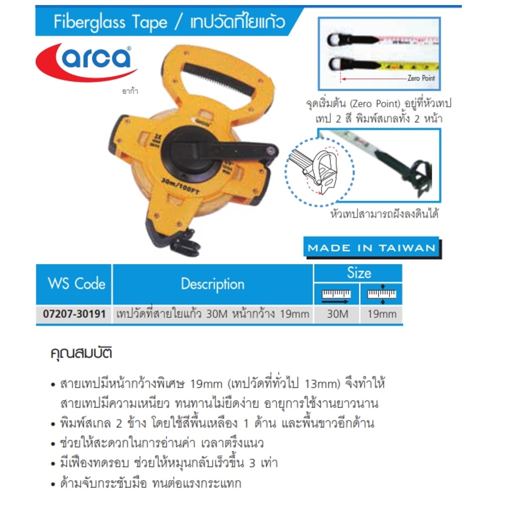 070207-30191 เทปวัดที่ใยแก้ว 30M หน้ากว้าง 19mm Arca อาก้า