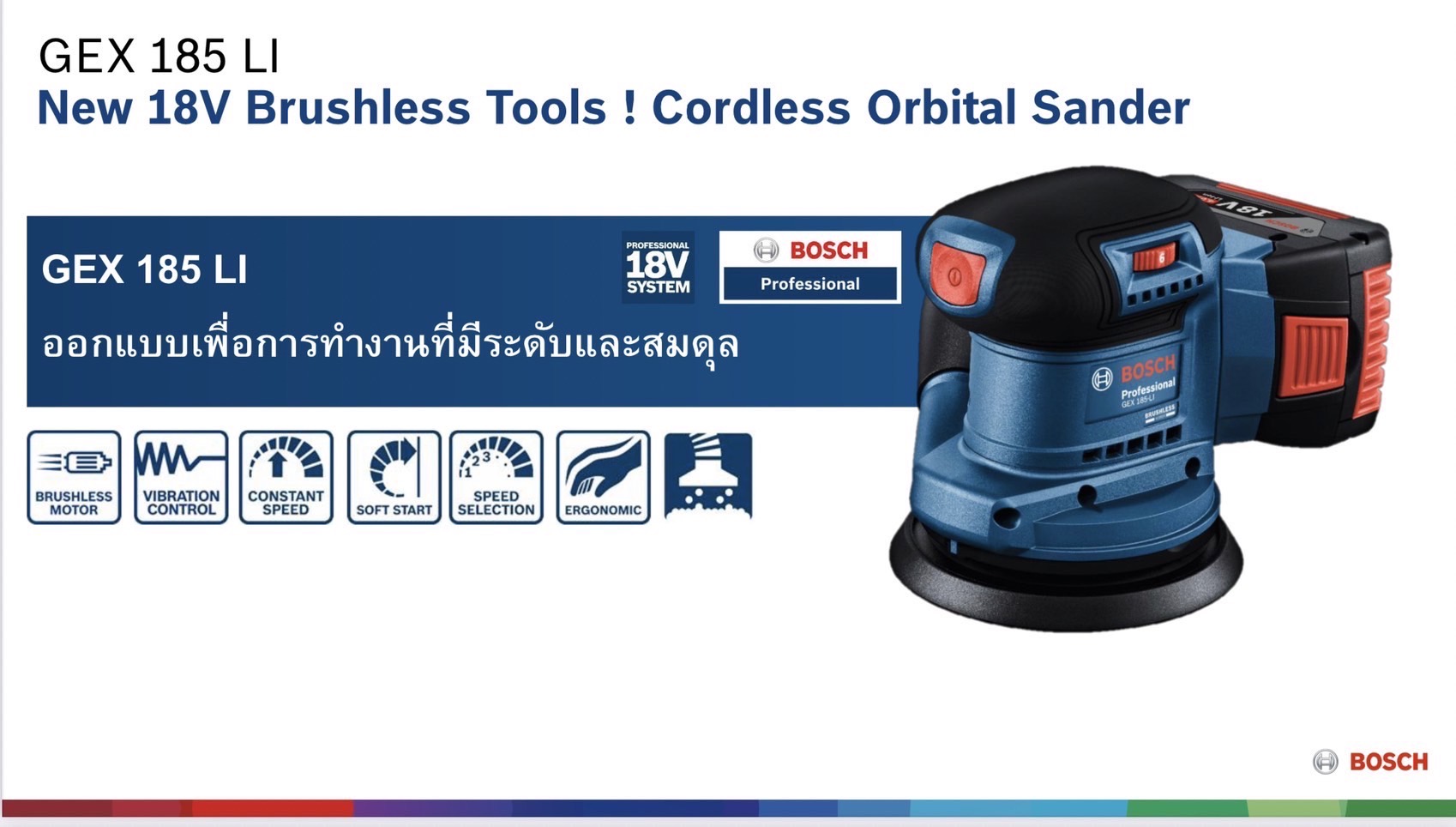 ขัดกระดาษทรายกลม5" 18V GEX185-Li BOSCH SOLO