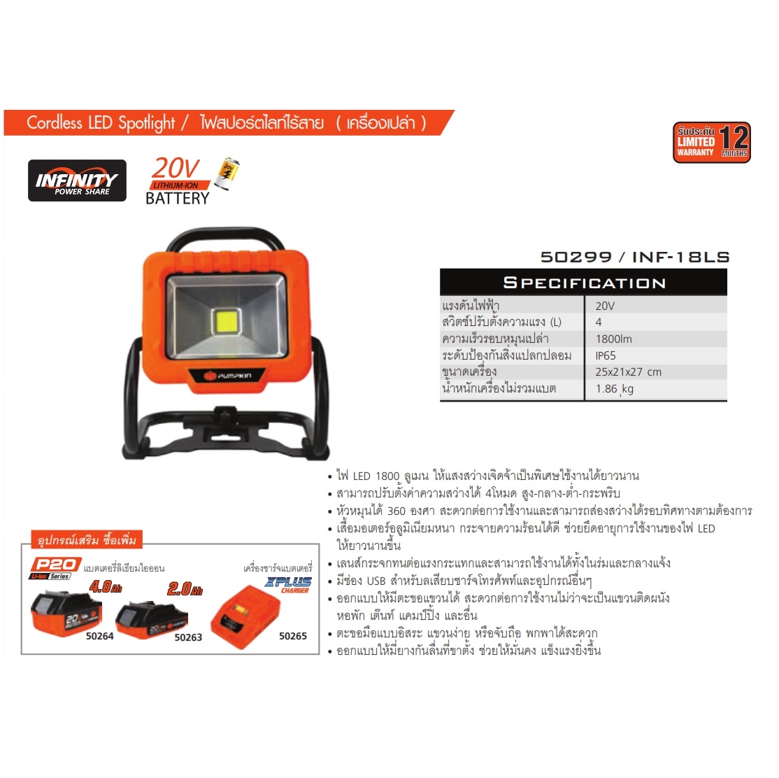 ไฟสปอร์ตไลท์20V INF-18LS PUMPKIN