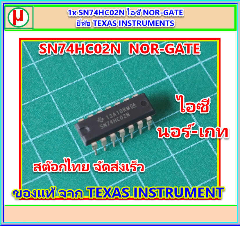 1x SN74HC02N ไอซี NOR-GATE ยี่ห้อ TEXAS INSTRUMENTS