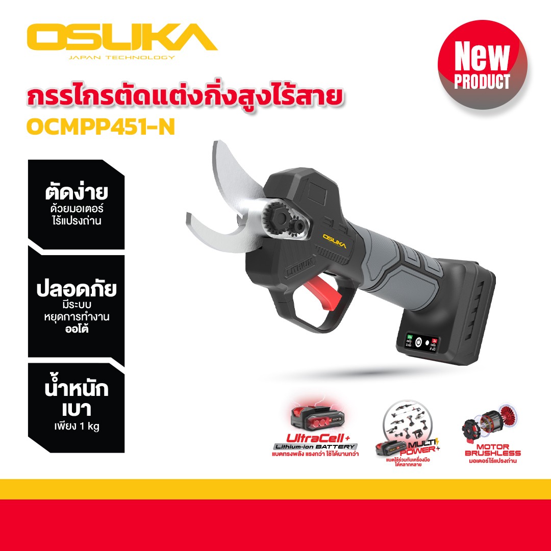 กรรไกรตัดกิ่งไร้สาย 20V OCMPP451-N OSUKA (เฉพาะตัวเครื่อง)