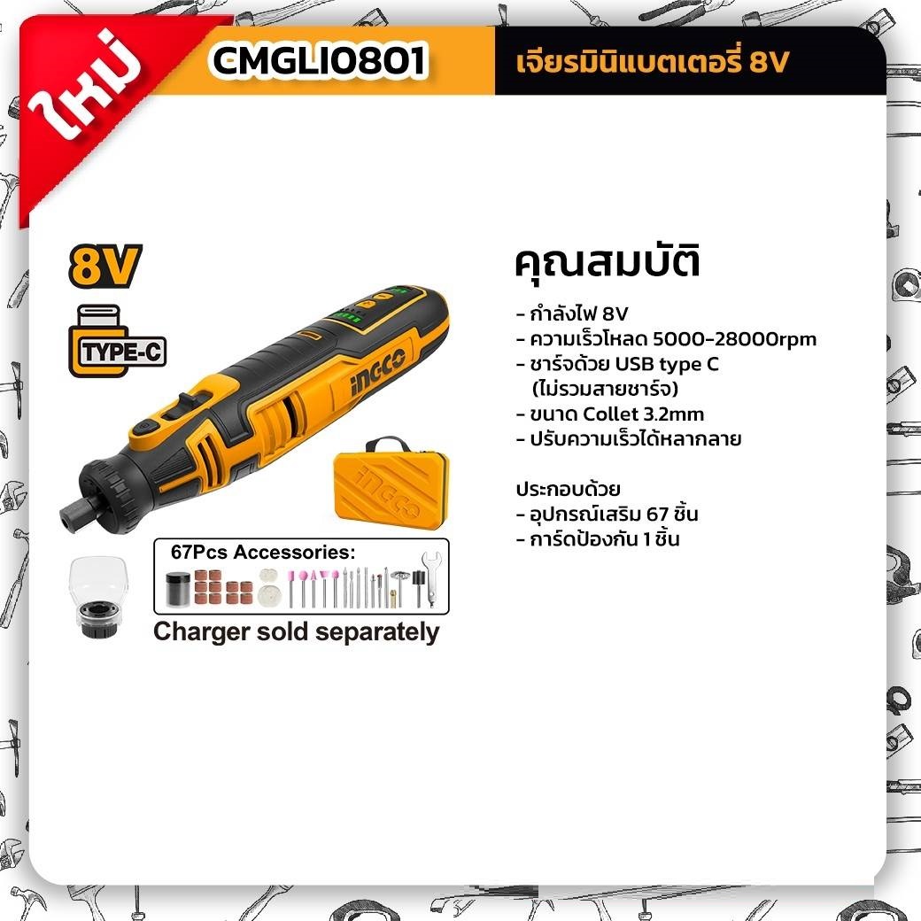 เจียรมินิ8V CMGLI0801 INGCO