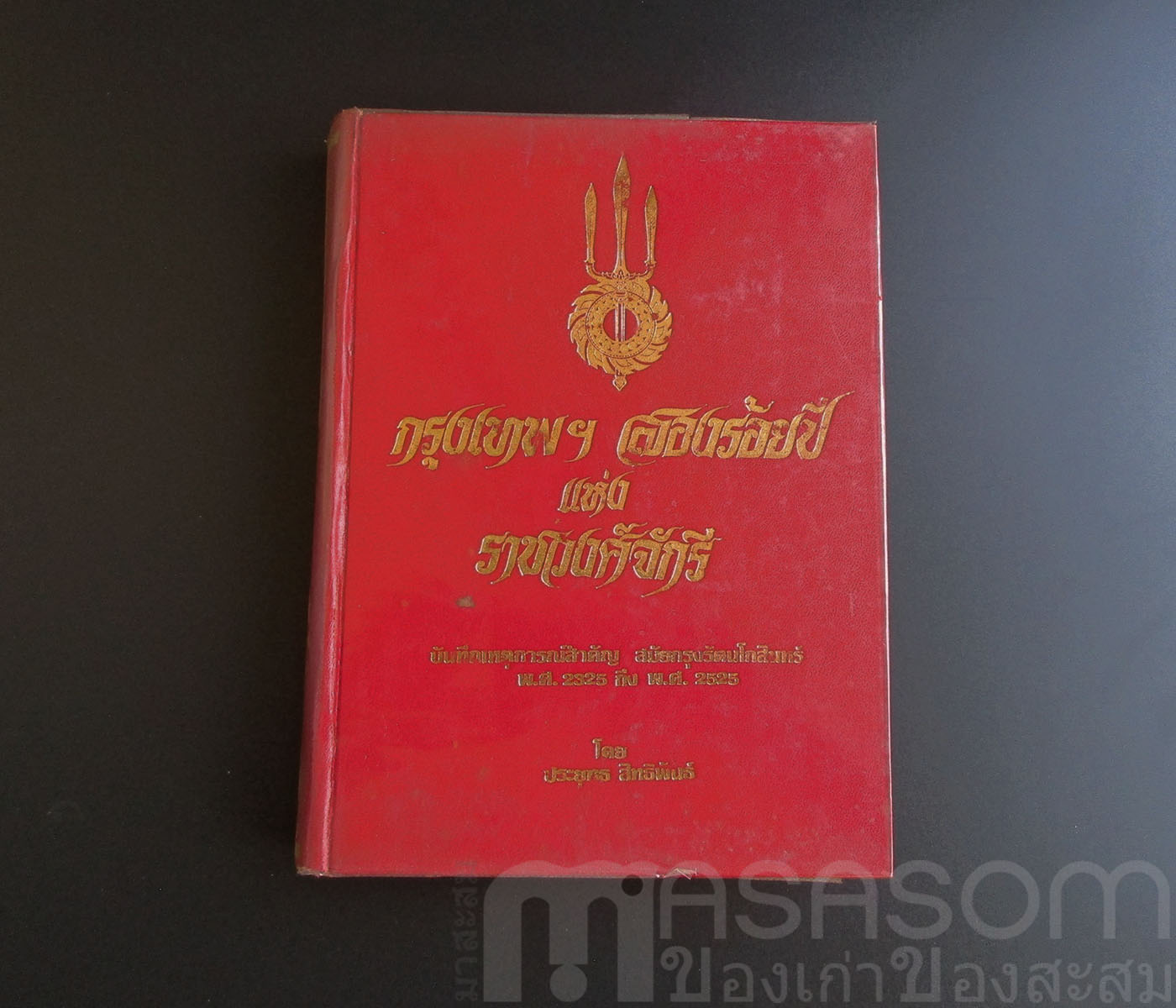 หนังสือกรุงเทพฯสองร้อยปีแห่งราชวงศ์จักรี