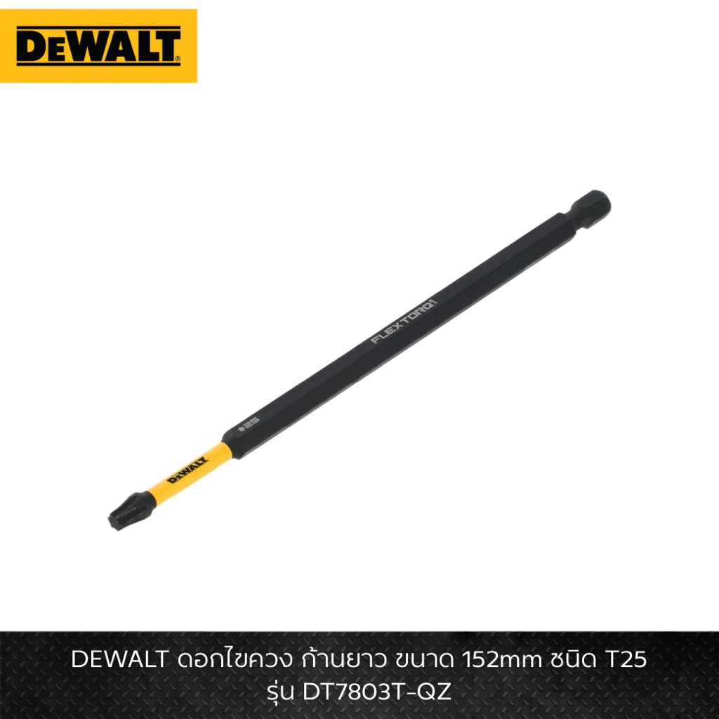 DEWALT รุ่น DT7803T-QZ ดอกไขควง ก้านยาว ขนาด 152mm ชนิด T25