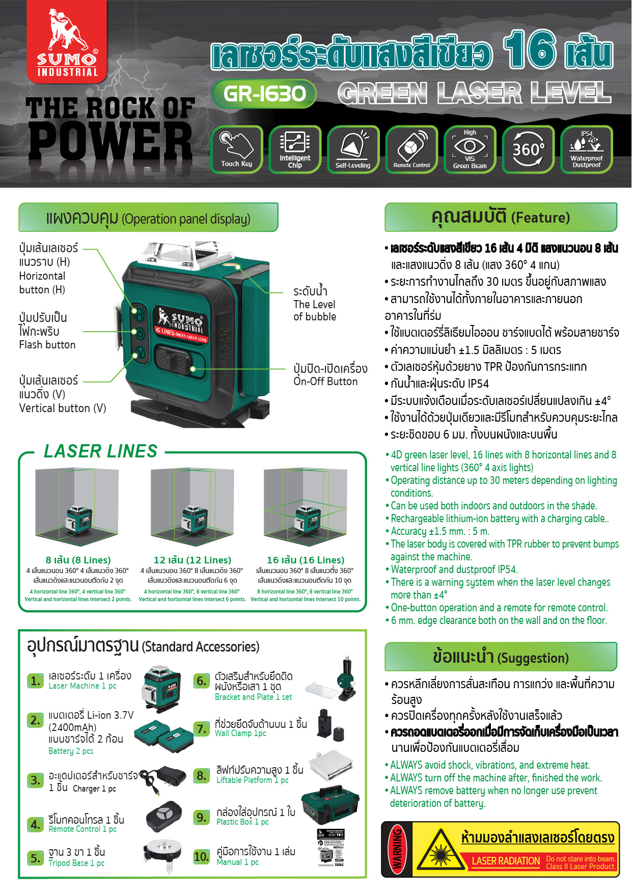 เลเซอร์ระดับ16เส้น แสงเขียว GR-1630 SUMO (ไม่รวมขาตั้ง)