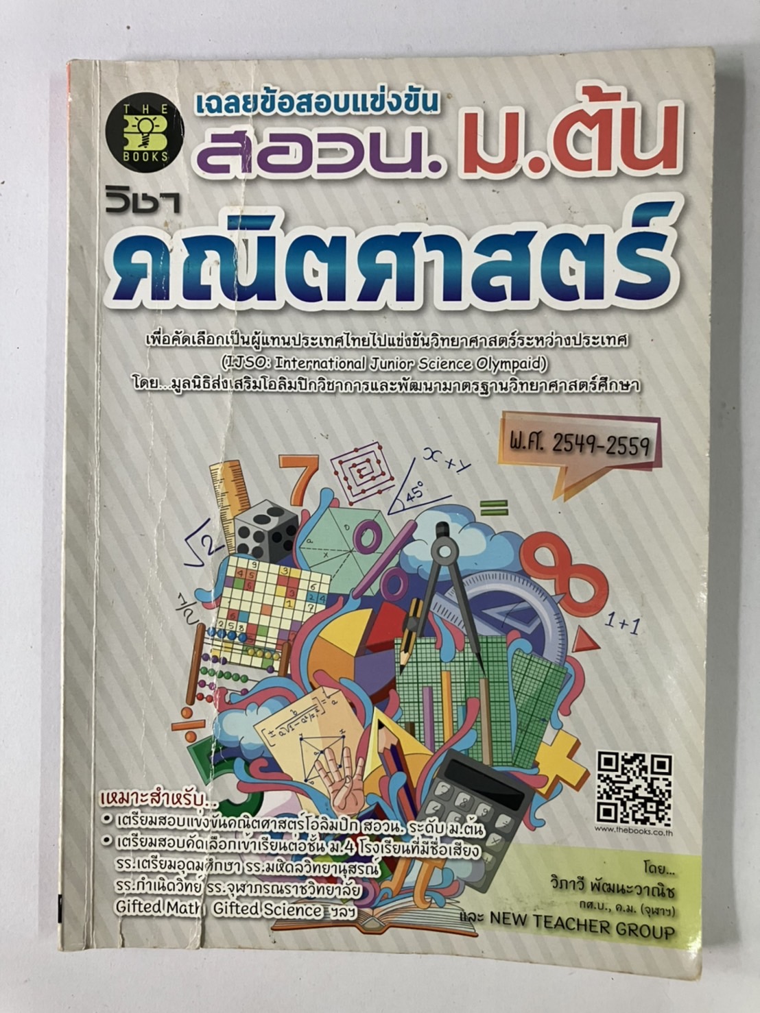หนังสือมือสอง เฉลยข้อสอบแข่งขัน สอวน. ม.ต้น วิชาคณิตศาสตร์