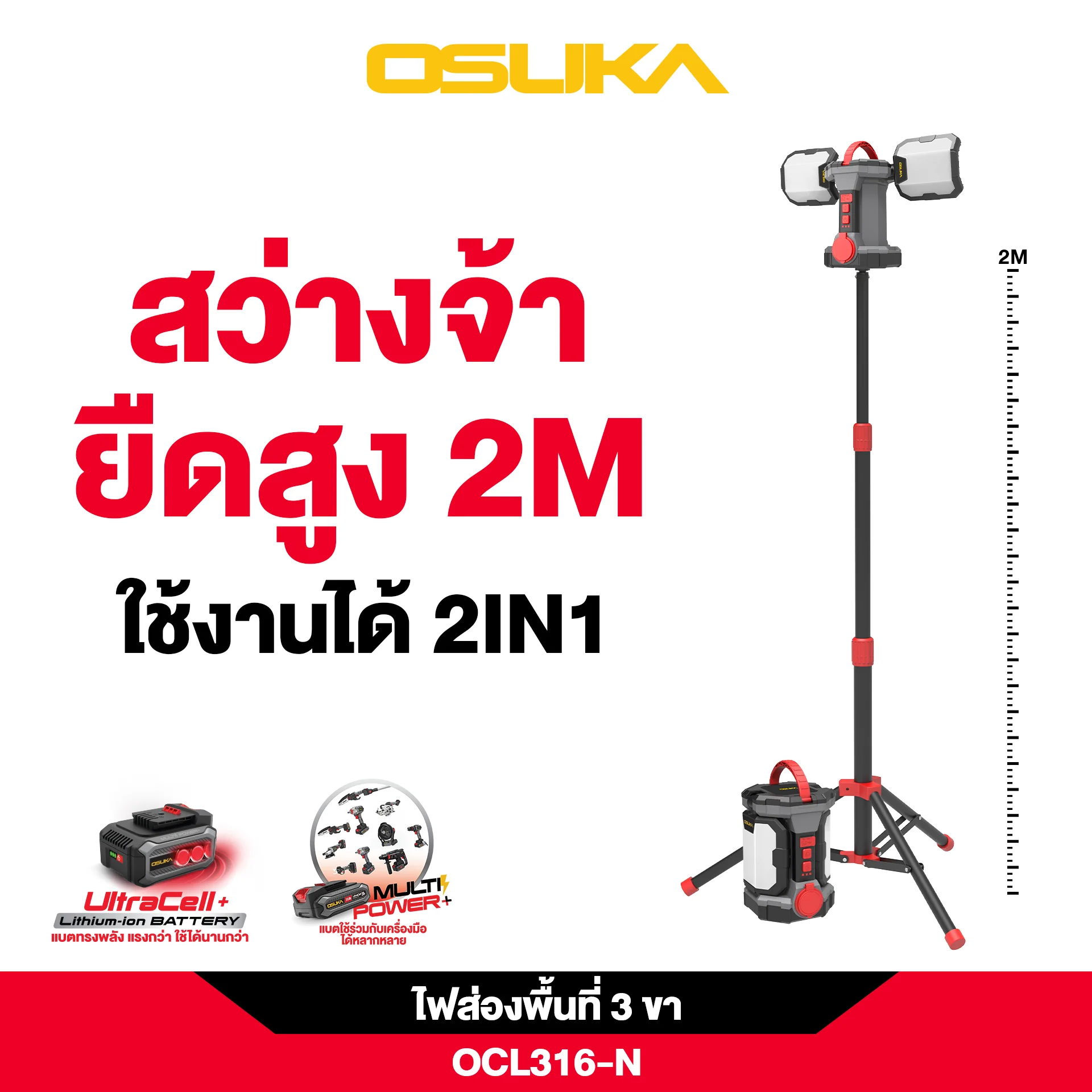 OSUKA ไฟส่องพื้นที่ 3 ขา LED 20V 2in1 OCL316-N (ตัวเปล่าพร้อมขาตั้ง)