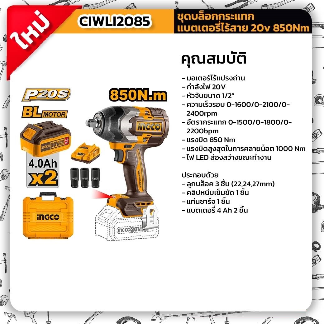บล็อกกระแทก1/2 CIWLI2085 INGCO ครบชุด