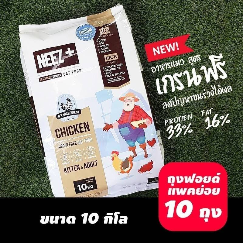 NEEZ+อาหารแมว นีซพลัส เกรนฟรี พรีเมี่ยมสำหรับน้องแมว 🐥สูตรแมวใหญ่ 10 กิโล 1950.- เหมาะกับแมวโต อายุ 4 เดือน-12 ปี (ฟรีส่ง)