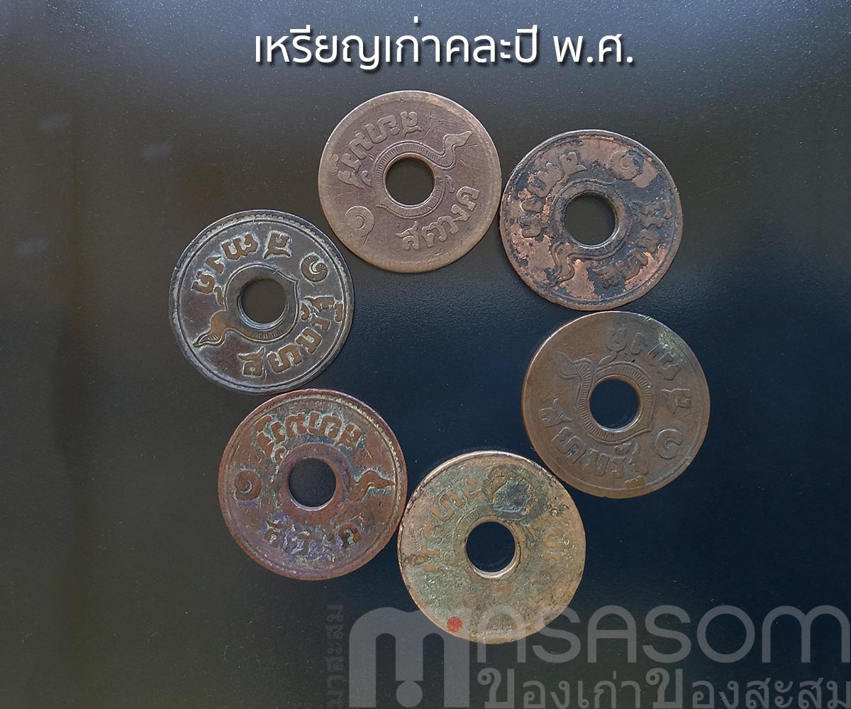 เหรียญรูหนึ่งสตางค์คละปี