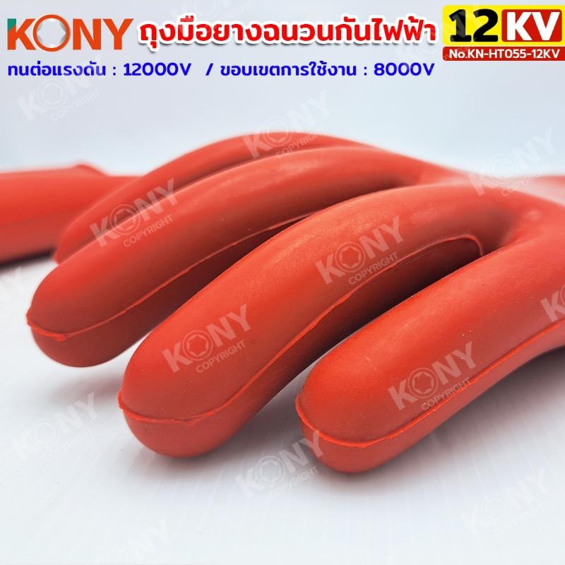 KONY ถุงมือฉนวนไฟฟ้า 12KV ถุงมือกันไฟฟ้า No.KN-HT055-12KV