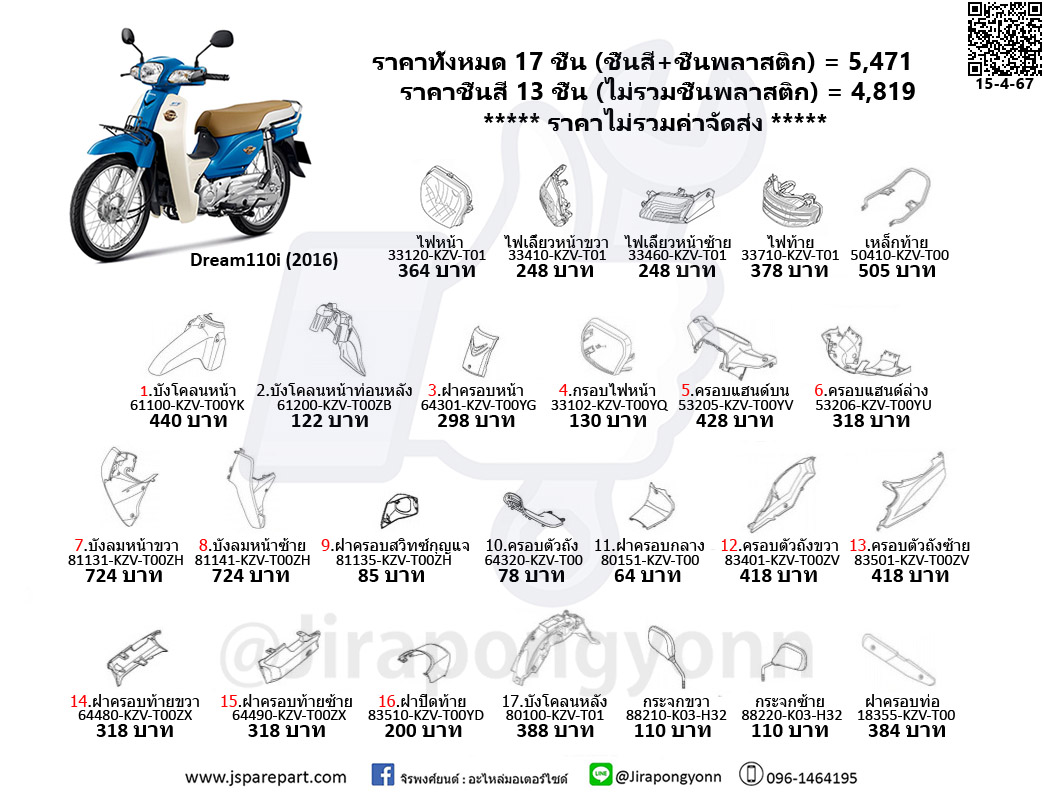 ชุดสี Dream110i ปี 2016 แท้ ศูนย์ ชุด 17 ชิ้น