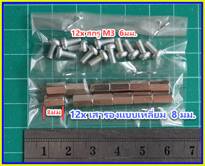 12x เสารองแบบเหลี่ยม ยาว 8 มม. + 12x สกรู M3