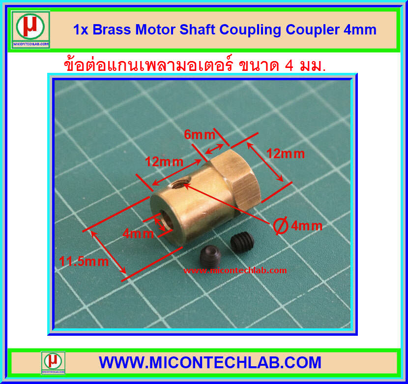 1x ข้อต่อแกนเพลาทองเหลือง ขนาด 4 มม (Brass Motor Shaft Coupling Coupler 4 mm)