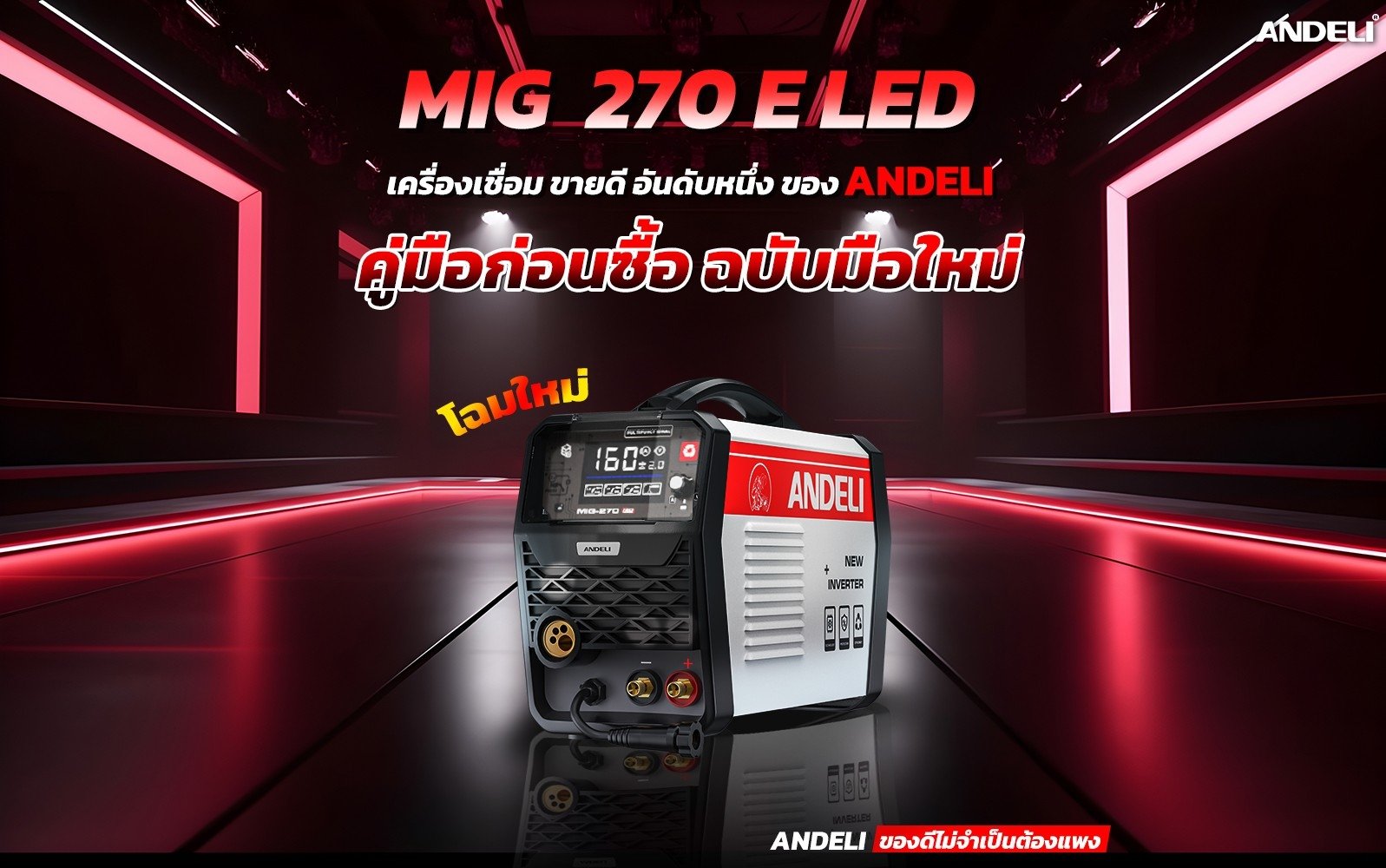 ตู้เชื่อม3ระบบ MIG-270E LED ANDELI