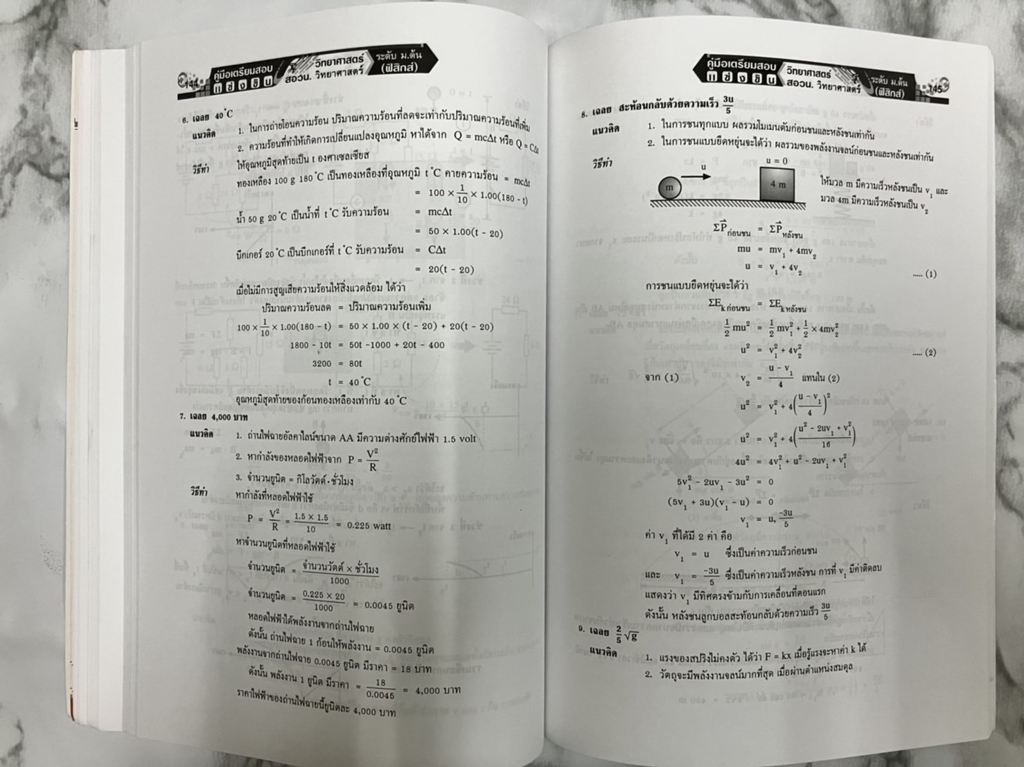คู่มือเตรียมสอบแข่งขัน สอวน. วิทยาศาสตร์โอลิมปิก ม.ต้น (ฟิสิกส์)