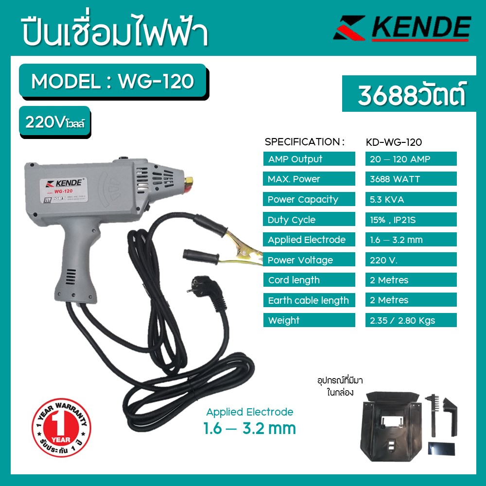 ปืนเชื่อมไฟฟ้า รุ่น KD-WG-120 KENDE