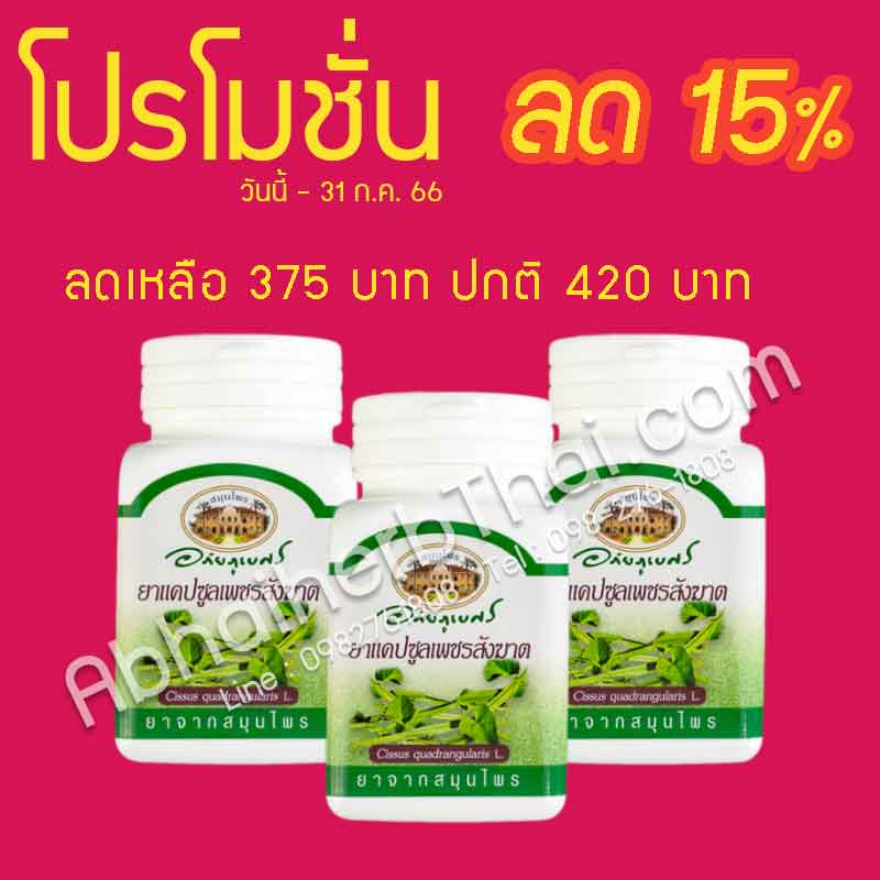 (โปรโมชั่นลด 15%) 3 x แคปซูลเพชรสังฆาต (400 มก. 70 แคปซูล) อภัยภูเบศร