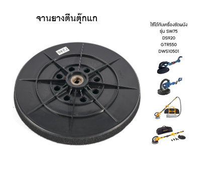 อะไหล่จานตีนตุ๊กแก 9" DWS10501 INGCO