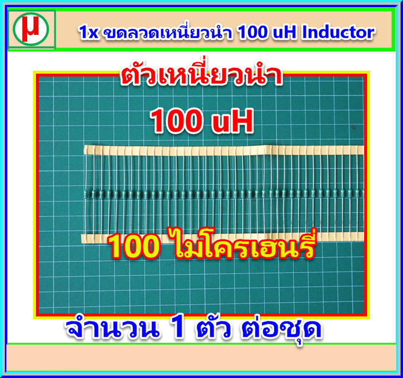 1x ขดลวดเหนี่ยวนำ 100 uH Inductor