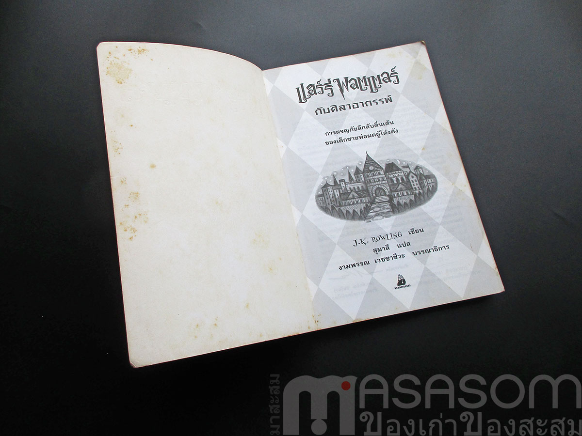 แฮร์รี่พอตเตอร์ กับศิลาอาถรรพ์