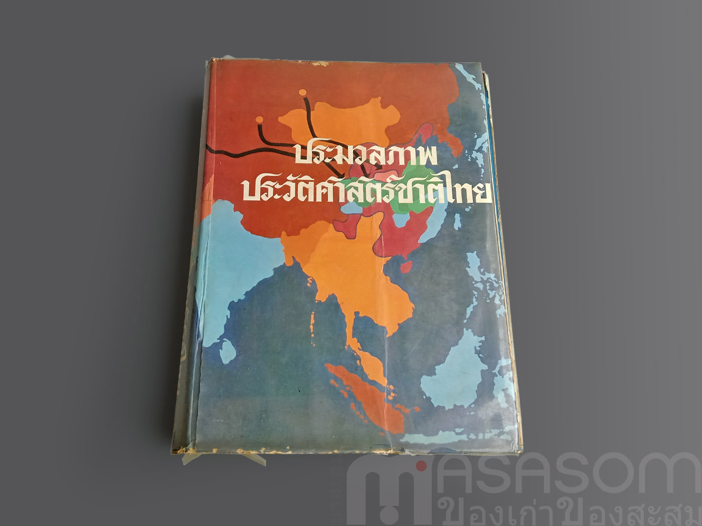 หนังสือ ประมวลภาพประวัติศาสตร์ชาติไทย