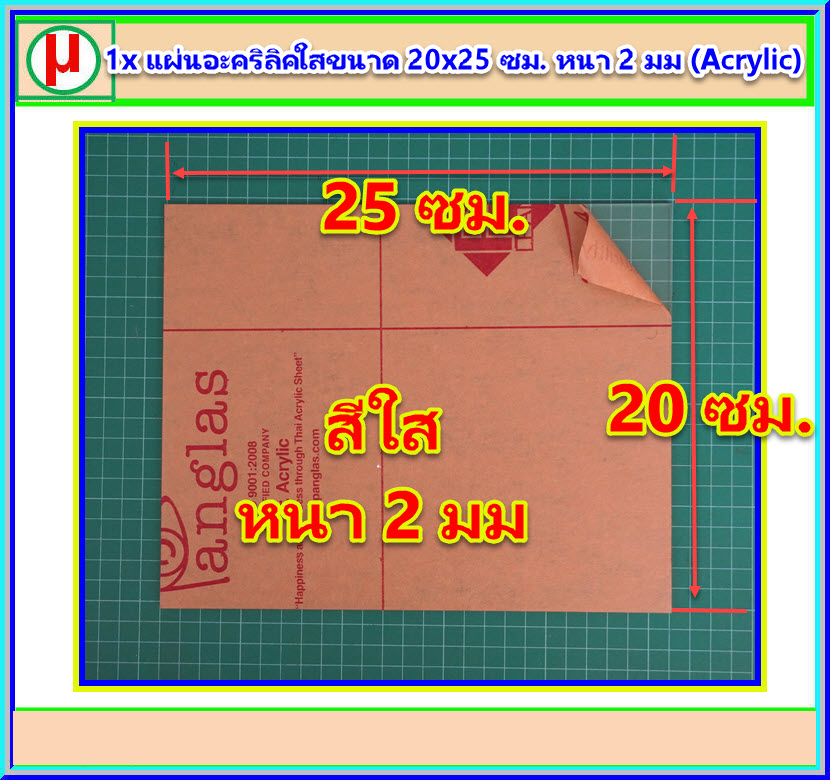 1x แผ่นอะคริลิคใสขนาด 20x25 ซม. หนา 2 มม (Acrylic)