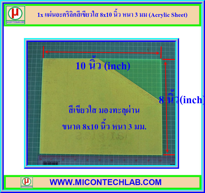 1x แผ่นอะคริลิคสีเขียวใส 8x10 นิ้ว หนา 3 มม (Acrylic Sheet)