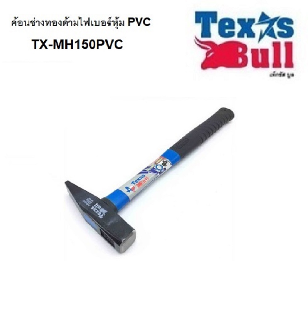 TEXAS BULL ค้อนช่างทองด้ามไฟเบอร์ PVC 150G TX-MH150PVC