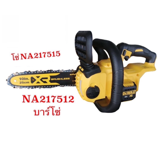 โซ่เลื่อยไร้สาย 10 นิ้ว (DCM565) NA217515 DEWALT