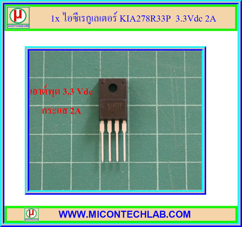 1x ไอซีเรกูเลเตอร์ KIA278R33P 3.3Vdc 2A (IC Regulator 3.3V 2A)