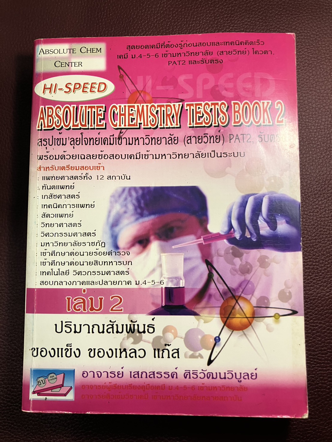 Hi-Speed Absolute Chemistry Tests 2 สรุปเข้ม'ลุยโจทย์เคมี ม.4-5-6 เข้ามหาวิทยาลัย เล่ม 2
