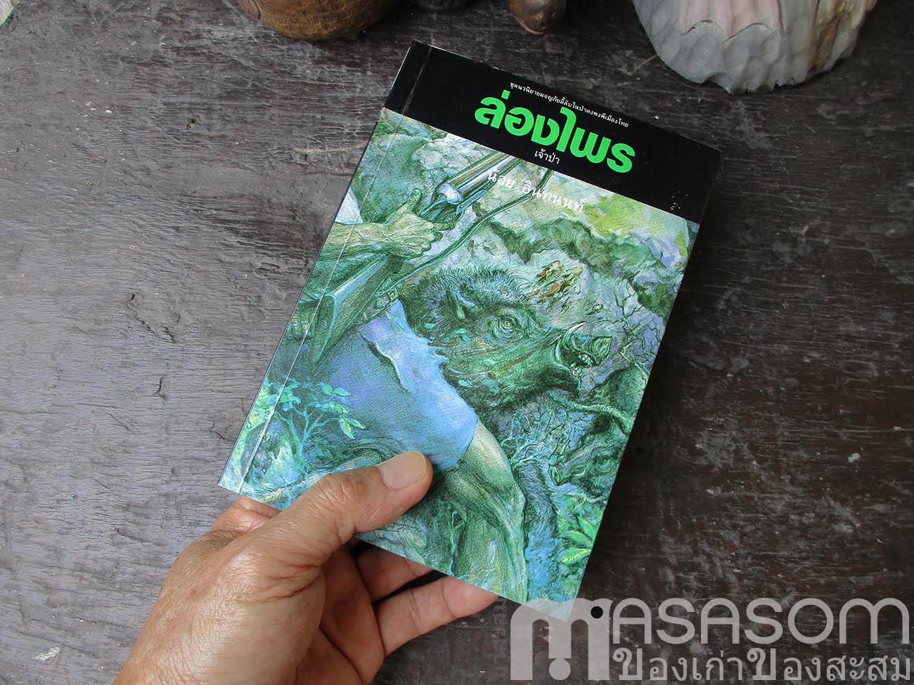 หนังสือล่องไพร ตอนเจ้าป่า