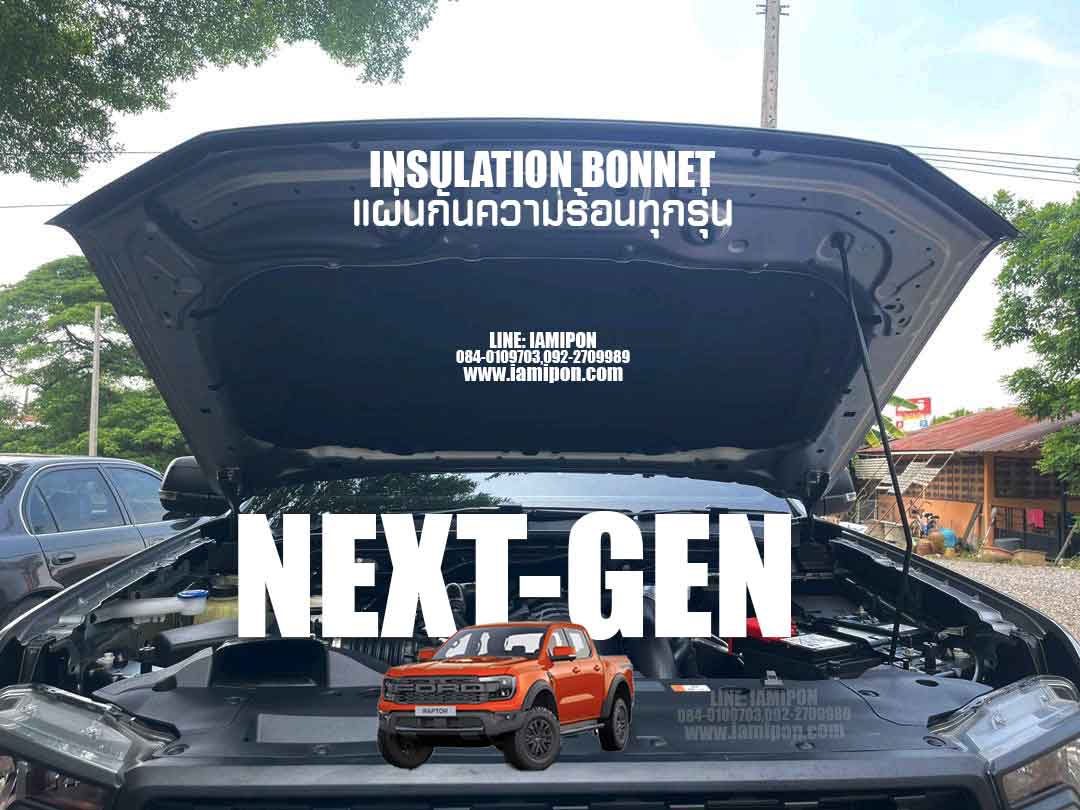 แผ่นกันความร้อนฝากระโปรงหน้าฟอร์ดเน็กซ์เจน เรนเจอร์ เอเวอเรสต์ แร๊ฟเตอร์ 2022-2023 INSULATION BONNET FORD NEXT GEN RANGER EVEREST RAPTOR 2022-2023
