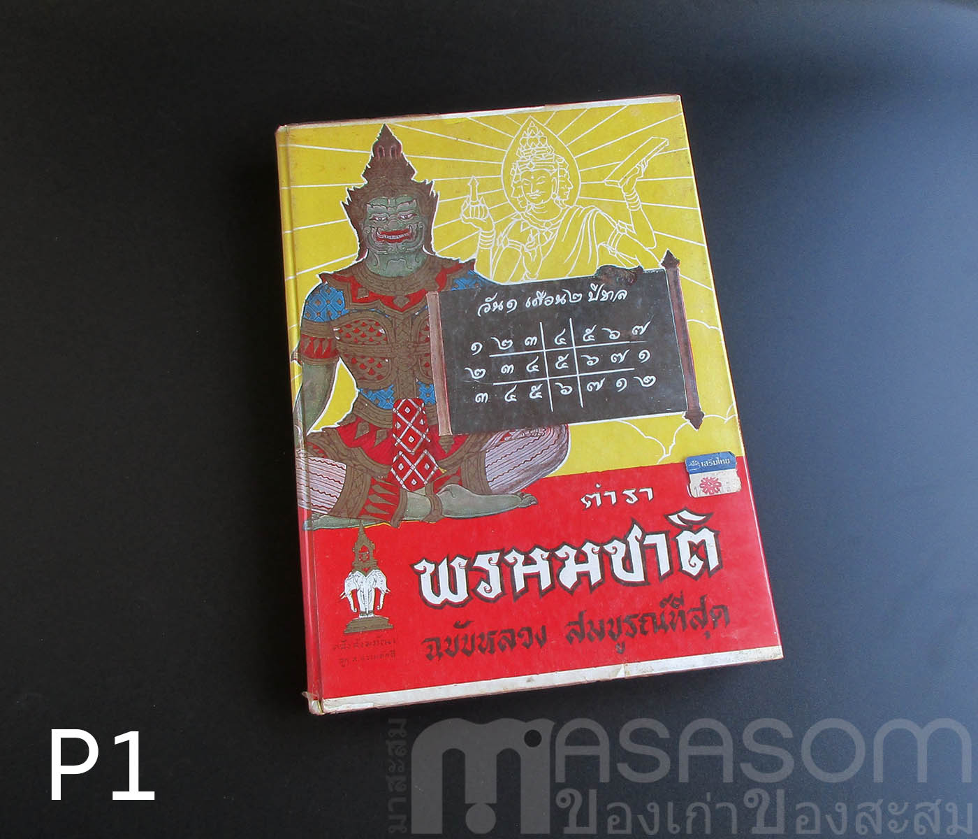 หนังสือตำราพรหมชาติ