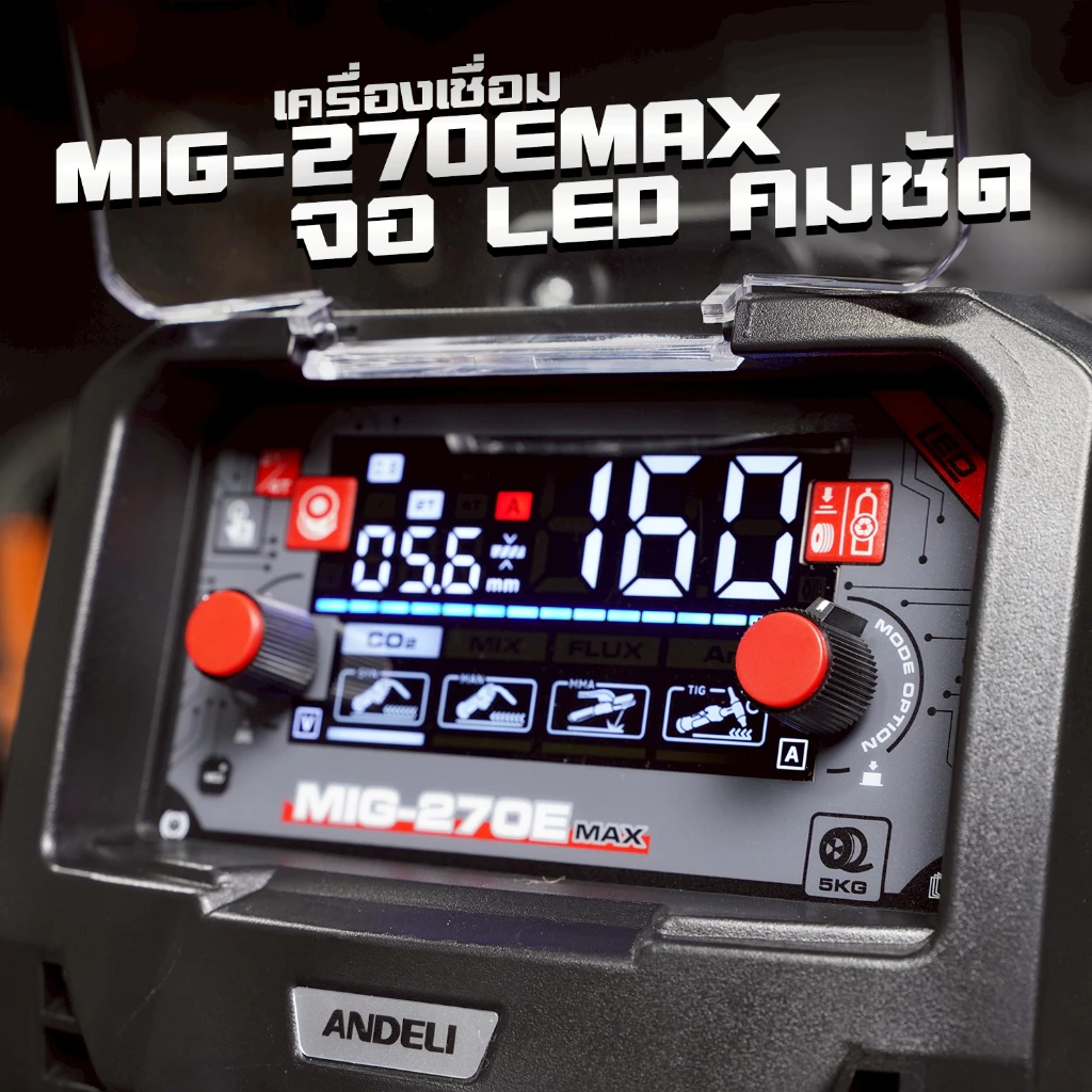 เครื่องเชื่อม160A MIG-270E MAX หน้าจอLED ปรับไฟแสดงผล ANDELI