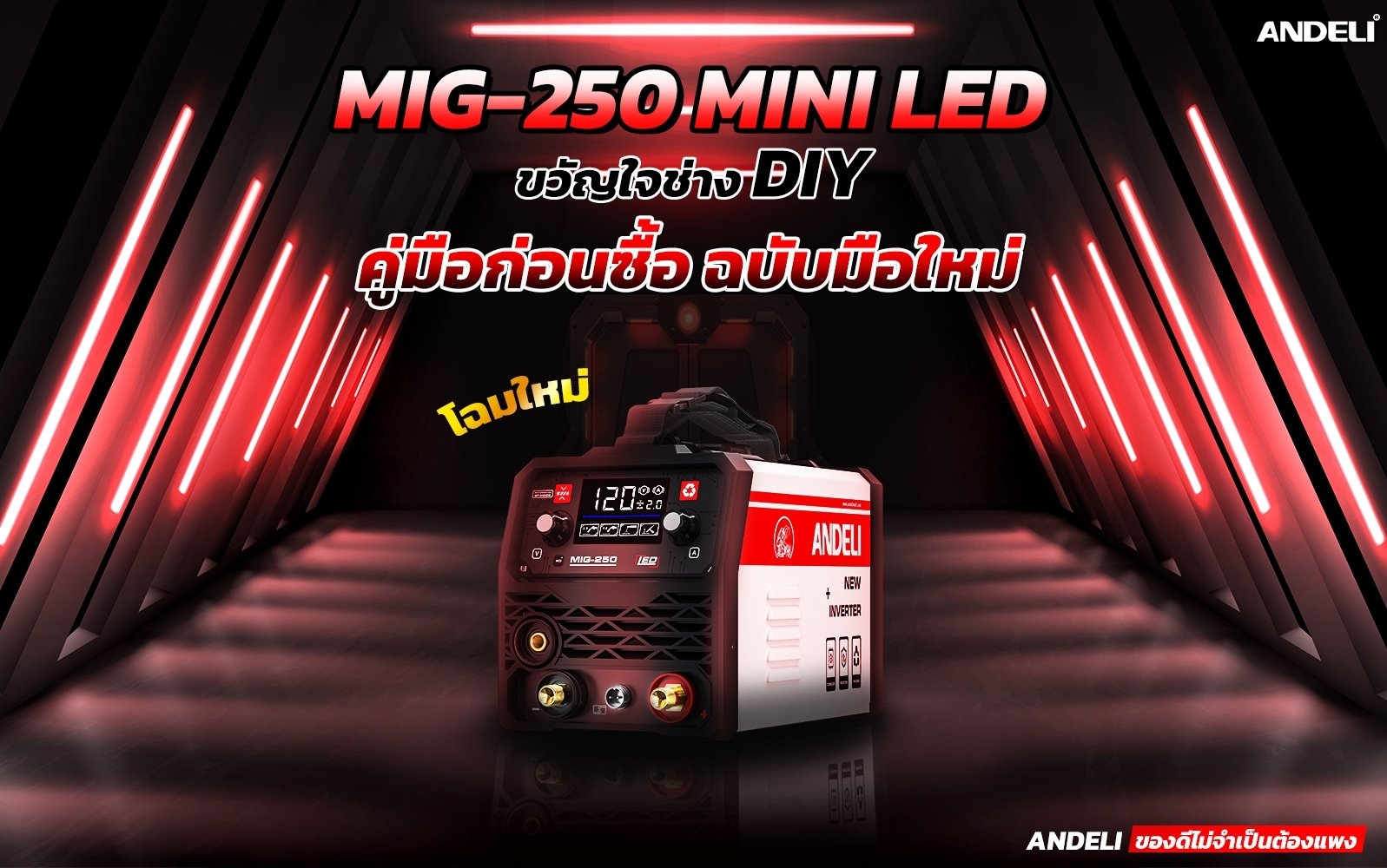 ตู้เชื่อม3ระบบ MIG-270E LED ANDELI