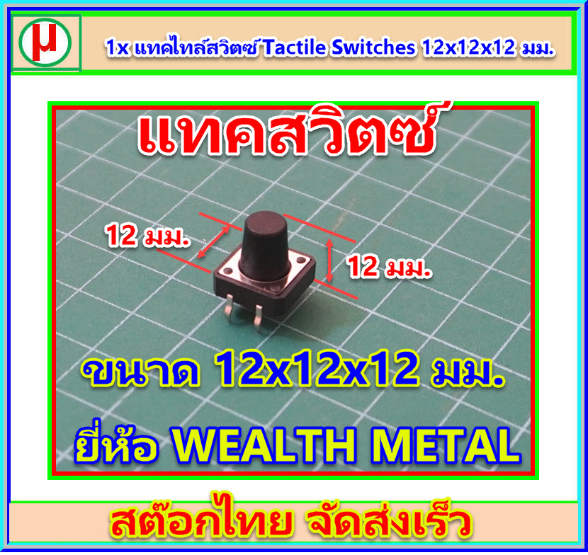 1x แทคไทล์สวิตซ์ Tactile Switches 12x12x12 มม.